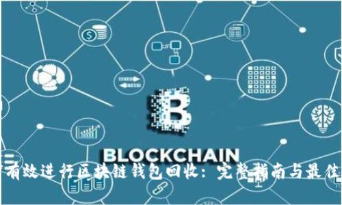 如何有效进行区块链钱包回收: 完整指南与最佳实践