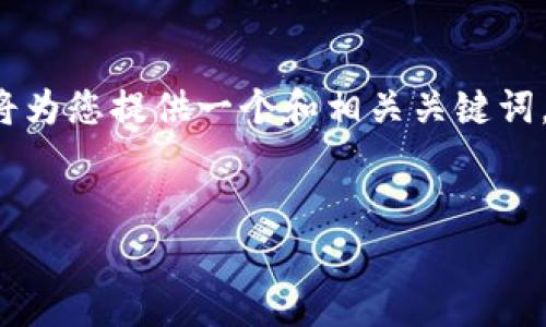 非常感谢您的提问！关于“数字钱包拓展资料怎么填”的主题，我将为您提供一个和相关关键词，并详细展开内容。由于内容比较长，我们将以结构化的方式进行。


如何填写数字钱包扩展资料：全面指南与注意事项