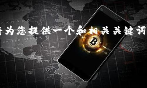 非常感谢您的提问！关于“数字钱包拓展资料怎么填”的主题，我将为您提供一个和相关关键词，并详细展开内容。由于内容比较长，我们将以结构化的方式进行。


如何填写数字钱包扩展资料：全面指南与注意事项