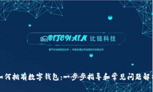 如何拥有数字钱包：一步步指导和常见问题解析