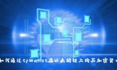 如何通过tpWallet在以太坊链上购买加密货币