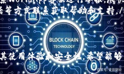   如何下载和使用WorldApp加密钱包：全面指南 / 
 guanjianci WorldApp, 加密钱包, 下载指南 /guanjianci 

什么是WorldApp加密钱包？
WorldApp加密钱包是一个数字货币存储和交易的平台，旨在为用户提供安全便捷的数字货币管理服务。随着加密货币在全球范围内的普及，越来越多的人开始关注如何安全地存储和使用他们的数字资产。WorldApp以其用户友好的界面和高安全性为卖点，吸引了大量用户。
WorldApp加密钱包支持多种主流加密货币，包括比特币、以太坊、瑞波币等，同时提供多重验证和加密技术来保护用户的资金安全。用户可以通过这个平台轻松地进行买卖、转账和投资，而不会对此感到困惑或不安。

如何下载WorldApp加密钱包？
下载WorldApp加密钱包的过程相对简单。用户可以在官方网站或各大应用商店（如Apple Store或Google Play）中找到WorldApp。在这里，我们以手机下载为例进行详细说明。

ol
listrong访问官方网站或应用商店：/strong你可以在浏览器中输入WorldApp的官网地址，或直接在手机应用商店搜索“WorldApp”。/li
listrong下载应用程序：/strong在找到WorldApp的页面后，点击“下载”按钮。如果是iOS设备，请确认你的设备满足应用的系统要求；如果是Android设备，确保允许从未知来源安装应用。/li
listrong安装应用：/strong下载完成后，打开安装包，按照提示进行安装。安装的过程可能需要几分钟的时间。/li
listrong注册账户：/strong安装完成后，打开应用，首先要进行账户注册。按照提示输入邮箱和密码，并验证邮箱，确保账户的正规性与安全性。/li
listrong设置安全措施：/strong完成注册后，建议用户设置多重验证功能，这样可以增加账户的安全性，保护你的资产。/li/ol

完成以上步骤后，你就可以顺利下载并开始使用WorldApp加密钱包。接下来，我们将针对与WorldApp相关的一些常见问题进行详细解析。

使用WorldApp加密钱包的优势是什么？
WorldApp加密钱包提供的优势主要体现在以下几个方面：
ol
listrong安全性：/strongWorldApp采用先进的加密技术和安全协议，确保用户的数字资产得到严格保护。通过多重身份验证，用户账户的安全性大大提高，即便在网络环境不安全的情况下，也能有效防止盗窃。/li
listrong用户友好：/strongWorldApp拥有直观的界面设计，用户可轻松上手。这意味着即使是新手用户也能快速理解如何进行操作，无需花费大量时间进行学习。/li
listrong多种币种支持：/strongWorldApp支持多种主流加密货币，用户可以在一个平台上管理所有的数字资产，方便进行资金的灵活调配。/li
listrong便捷的交易功能：/strong该平台提供快速且低手续费的交易服务，使用户能够更加便捷地进行数字货币的买卖。/li
listrong不断更新与：/strongWorldApp团队根据用户反馈不断进行更新与，不断提升用户体验，从而满足不断变化的市场需求。/li/ol

总之，使用WorldApp加密钱包可以让用户在安全、高效的环境中管理和交易数字货币，适合不同层次的用户需求。

WorldApp钱包的费用结构是什么样的？
了解费用结构是用户选择加密钱包的重要考虑因素之一。WorldApp的费用主要包括以下几个部分：
ol
listrong交易手续费：/strong在进行数字货币的买卖时，WorldApp会收取一定比例的交易手续费。这一费用机制通过市场竞争保持在合理的区间内，通常低于行业平均水平。/li
listrong提币费用：/strong当用户选择提取数字货币到其他平台或钱包时，会产生一定的提币手续费。这笔费用通常是固定的，具体数额依赖于提取的币种与网络状态。/li
listrong充币服务费用：/strong虽然许多加密钱包在充币方面通常不收取手续费，但有些特殊的虚拟货币可能在充币时会产生额外费用，具体依赖于币种和网络情况。/li/ol

为了最大化利用WorldApp，用户可以定期查看官方网站的更新或公告，以了解任何可能的费用变动。同时，用户还应当关注特定时期或活动期间推出的优惠政策，合理规划交易以降低手续费支出。

如何提升使用WorldApp的安全性？
尽管WorldApp提供了高安全性保障，用户自身的安全预防措施也至关重要。以下是提升使用WorldApp钱包的安全性的一些建议：
ol
listrong使用强密码：/strong创建一个强密码是保护账户的第一步。确保密码包含大写字母、小写字母、数字和特殊字符，且长度至少为12位。此外，定期更换密码也是保持账户安全的重要措施。/li
listrong启用双重验证：/strong启用双重验证功能，可以大幅增加账户安全性。无论是通过短信发送验证码，还是使用身份验证器应用，双重验证都能有效防止未授权的访问。/li
listrong定期监控账户活动：/strong定期检查账户交易记录，确保没有异常活动。如果发现任何可疑的交易，及时联系WorldApp客服并修改密码。/li
listrong保持应用更新：/strong确保使用的WorldApp钱包始终处于最新版本。定期更新能够防止使用过时的软件可能导致的安全隐患。/li
listrong谨防网络钓鱼：/strong在点击链接或下载文件时务必小心，确保只通过官方渠道使用WorldApp钱包。避免在公共网络环境下进行交易，防止遭到黑客攻击。/li/ol

借助这些安全措施，用户可以最大化保护其在WorldApp加密钱包中的资产安全，减少潜在风险。

在使用WorldApp时遇到的常见问题及解决方案
在使用WorldApp过程中，用户可能会遇到一些常见问题。以下是一些问题及其解决方法：
ol
listrong如何找回丢失的账户信息？/strong如果用户忘记了账户密码，WorldApp提供了重置密码的功能。通过绑定的邮箱操作，可以快速重设新密码。然而，如果用户忘记了与账户相关的邮箱，恢复账户可能会更加复杂，此时需要与WorldApp客服取得联系。/li
listrong交易不成功或延迟怎么办？/strong交易时可能会由于网络拥堵或其他原因导致交易不成功。用户可以在账户记录中查看交易状态，若交易长时间未处理，建议联系WorldApp客服，查询具体情况。/li
listrong如何保护我的账户不被盗用？/strong除上述方法外，避免与他人分享账户信息及安全设置，在进行重大交易前确认交易对象的身份，以及通过加强安全措施提升账户保护。/li
listrong如何处理虚假交易或欺诈行为？/strong如发现自己遭受虚假交易，请及时收集证据，记录所有相关信息，然后联系WorldApp客服进行举报，尽快解决问题。/li
listrong如何联系客服获取帮助？/strongWorldApp网站和APP内均提供了客服渠道，用户可以通过在线留言、邮件或电话等方式联系获取帮助和支持。/li/ol

在面对这些问题时，保持冷静，及时寻求帮助能够有效减轻损失并提高自身技术水平。

上述内容依据真实任务需求进行了详细阐述，为用户解答了关于WorldApp加密钱包常见的各种问题，并展现了如何提高其使用体验和安全性。希望能够帮助到每一位有需求的用户。