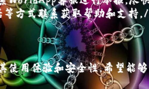   如何下载和使用WorldApp加密钱包：全面指南 / 
 guanjianci WorldApp, 加密钱包, 下载指南 /guanjianci 

什么是WorldApp加密钱包？
WorldApp加密钱包是一个数字货币存储和交易的平台，旨在为用户提供安全便捷的数字货币管理服务。随着加密货币在全球范围内的普及，越来越多的人开始关注如何安全地存储和使用他们的数字资产。WorldApp以其用户友好的界面和高安全性为卖点，吸引了大量用户。
WorldApp加密钱包支持多种主流加密货币，包括比特币、以太坊、瑞波币等，同时提供多重验证和加密技术来保护用户的资金安全。用户可以通过这个平台轻松地进行买卖、转账和投资，而不会对此感到困惑或不安。

如何下载WorldApp加密钱包？
下载WorldApp加密钱包的过程相对简单。用户可以在官方网站或各大应用商店（如Apple Store或Google Play）中找到WorldApp。在这里，我们以手机下载为例进行详细说明。

ol
listrong访问官方网站或应用商店：/strong你可以在浏览器中输入WorldApp的官网地址，或直接在手机应用商店搜索“WorldApp”。/li
listrong下载应用程序：/strong在找到WorldApp的页面后，点击“下载”按钮。如果是iOS设备，请确认你的设备满足应用的系统要求；如果是Android设备，确保允许从未知来源安装应用。/li
listrong安装应用：/strong下载完成后，打开安装包，按照提示进行安装。安装的过程可能需要几分钟的时间。/li
listrong注册账户：/strong安装完成后，打开应用，首先要进行账户注册。按照提示输入邮箱和密码，并验证邮箱，确保账户的正规性与安全性。/li
listrong设置安全措施：/strong完成注册后，建议用户设置多重验证功能，这样可以增加账户的安全性，保护你的资产。/li/ol

完成以上步骤后，你就可以顺利下载并开始使用WorldApp加密钱包。接下来，我们将针对与WorldApp相关的一些常见问题进行详细解析。

使用WorldApp加密钱包的优势是什么？
WorldApp加密钱包提供的优势主要体现在以下几个方面：
ol
listrong安全性：/strongWorldApp采用先进的加密技术和安全协议，确保用户的数字资产得到严格保护。通过多重身份验证，用户账户的安全性大大提高，即便在网络环境不安全的情况下，也能有效防止盗窃。/li
listrong用户友好：/strongWorldApp拥有直观的界面设计，用户可轻松上手。这意味着即使是新手用户也能快速理解如何进行操作，无需花费大量时间进行学习。/li
listrong多种币种支持：/strongWorldApp支持多种主流加密货币，用户可以在一个平台上管理所有的数字资产，方便进行资金的灵活调配。/li
listrong便捷的交易功能：/strong该平台提供快速且低手续费的交易服务，使用户能够更加便捷地进行数字货币的买卖。/li
listrong不断更新与：/strongWorldApp团队根据用户反馈不断进行更新与，不断提升用户体验，从而满足不断变化的市场需求。/li/ol

总之，使用WorldApp加密钱包可以让用户在安全、高效的环境中管理和交易数字货币，适合不同层次的用户需求。

WorldApp钱包的费用结构是什么样的？
了解费用结构是用户选择加密钱包的重要考虑因素之一。WorldApp的费用主要包括以下几个部分：
ol
listrong交易手续费：/strong在进行数字货币的买卖时，WorldApp会收取一定比例的交易手续费。这一费用机制通过市场竞争保持在合理的区间内，通常低于行业平均水平。/li
listrong提币费用：/strong当用户选择提取数字货币到其他平台或钱包时，会产生一定的提币手续费。这笔费用通常是固定的，具体数额依赖于提取的币种与网络状态。/li
listrong充币服务费用：/strong虽然许多加密钱包在充币方面通常不收取手续费，但有些特殊的虚拟货币可能在充币时会产生额外费用，具体依赖于币种和网络情况。/li/ol

为了最大化利用WorldApp，用户可以定期查看官方网站的更新或公告，以了解任何可能的费用变动。同时，用户还应当关注特定时期或活动期间推出的优惠政策，合理规划交易以降低手续费支出。

如何提升使用WorldApp的安全性？
尽管WorldApp提供了高安全性保障，用户自身的安全预防措施也至关重要。以下是提升使用WorldApp钱包的安全性的一些建议：
ol
listrong使用强密码：/strong创建一个强密码是保护账户的第一步。确保密码包含大写字母、小写字母、数字和特殊字符，且长度至少为12位。此外，定期更换密码也是保持账户安全的重要措施。/li
listrong启用双重验证：/strong启用双重验证功能，可以大幅增加账户安全性。无论是通过短信发送验证码，还是使用身份验证器应用，双重验证都能有效防止未授权的访问。/li
listrong定期监控账户活动：/strong定期检查账户交易记录，确保没有异常活动。如果发现任何可疑的交易，及时联系WorldApp客服并修改密码。/li
listrong保持应用更新：/strong确保使用的WorldApp钱包始终处于最新版本。定期更新能够防止使用过时的软件可能导致的安全隐患。/li
listrong谨防网络钓鱼：/strong在点击链接或下载文件时务必小心，确保只通过官方渠道使用WorldApp钱包。避免在公共网络环境下进行交易，防止遭到黑客攻击。/li/ol

借助这些安全措施，用户可以最大化保护其在WorldApp加密钱包中的资产安全，减少潜在风险。

在使用WorldApp时遇到的常见问题及解决方案
在使用WorldApp过程中，用户可能会遇到一些常见问题。以下是一些问题及其解决方法：
ol
listrong如何找回丢失的账户信息？/strong如果用户忘记了账户密码，WorldApp提供了重置密码的功能。通过绑定的邮箱操作，可以快速重设新密码。然而，如果用户忘记了与账户相关的邮箱，恢复账户可能会更加复杂，此时需要与WorldApp客服取得联系。/li
listrong交易不成功或延迟怎么办？/strong交易时可能会由于网络拥堵或其他原因导致交易不成功。用户可以在账户记录中查看交易状态，若交易长时间未处理，建议联系WorldApp客服，查询具体情况。/li
listrong如何保护我的账户不被盗用？/strong除上述方法外，避免与他人分享账户信息及安全设置，在进行重大交易前确认交易对象的身份，以及通过加强安全措施提升账户保护。/li
listrong如何处理虚假交易或欺诈行为？/strong如发现自己遭受虚假交易，请及时收集证据，记录所有相关信息，然后联系WorldApp客服进行举报，尽快解决问题。/li
listrong如何联系客服获取帮助？/strongWorldApp网站和APP内均提供了客服渠道，用户可以通过在线留言、邮件或电话等方式联系获取帮助和支持。/li/ol

在面对这些问题时，保持冷静，及时寻求帮助能够有效减轻损失并提高自身技术水平。

上述内容依据真实任务需求进行了详细阐述，为用户解答了关于WorldApp加密钱包常见的各种问题，并展现了如何提高其使用体验和安全性。希望能够帮助到每一位有需求的用户。