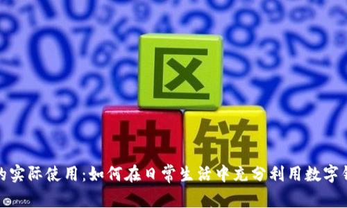 数字钱包的实际使用：如何在日常生活中充分利用数字钱包的优势