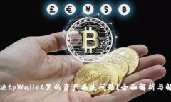 如何解决tpWallet里的资产丢失问题？全面解析与解