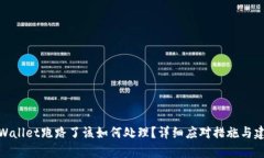 tpWallet跑路了该如何处理？详细应对措施与建议