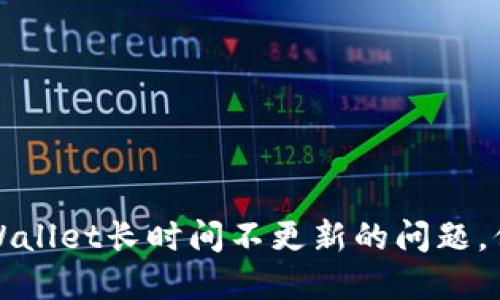 如何解决TPWallet长时间不更新的问题,保障资产安全