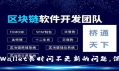 如何解决TPWallet长时间不更新的问题，保障资产安