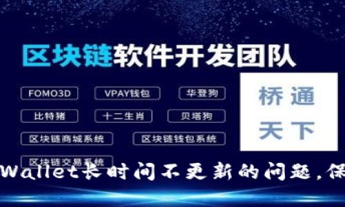 如何解决TPWallet长时间不更新的问题,保障资产安全