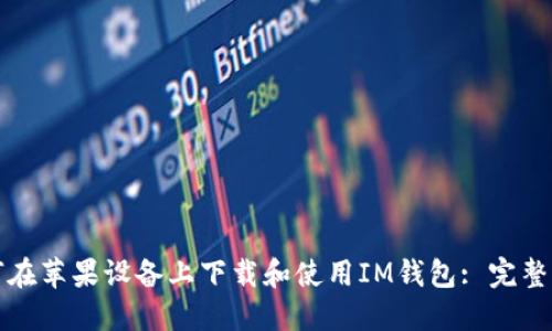 如何在苹果设备上下载和使用IM钱包: 完整指南