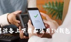 如何在苹果设备上下载和使用IM钱包: 完整指南