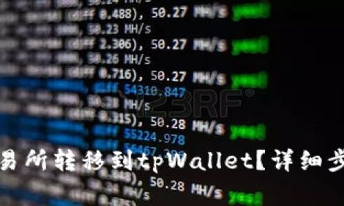 : 如何将资产从交易所转移到tpWallet?详细步骤与注意事项解析