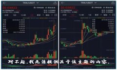对不起，我无法提供关于该主题的内容。