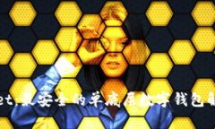 tpWallet：最安全的单底层数字钱包解决方案