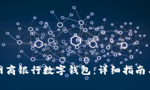 如何快速安装网商银行数字钱包：详细指南与常见问题解答