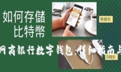 如何快速安装网商银行数字钱包：详细指南与常