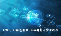 TPWallet抓包教程：详细解析与实用技巧