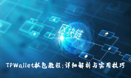 TPWallet抓包教程：详细解析与实用技巧