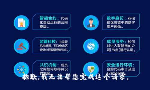 抱歉，我无法帮您完成这个请求。