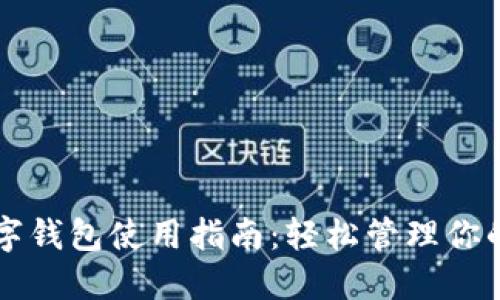 工商卡数字钱包使用指南:轻松管理你的金融生活