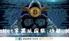 全面解析tpWallet苹果版国服：功能、优势与使用指