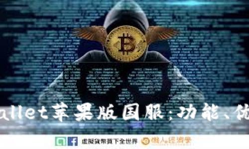 全面解析tpWallet苹果版国服:功能、优势与使用指南