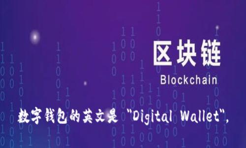 数字钱包的英文是 