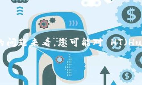 在区块链和加密货币的世界中，地址的转换和了解是非常重要的，尤其是在进行交易、发送或接收资产时。从您的问题来看，您可能对 HT（Huobi Token）和 tpWallet 之间的关系以及如何使用这些地址有一些疑问。以下是一些相关的概述和详细解答。

### HT转tpWallet是什么地址？