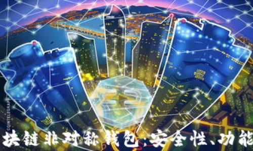 
深入解析区块链非对称钱包：安全性、功能与使用指南