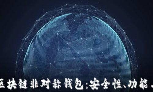 
深入解析区块链非对称钱包：安全性、功能与使用指南