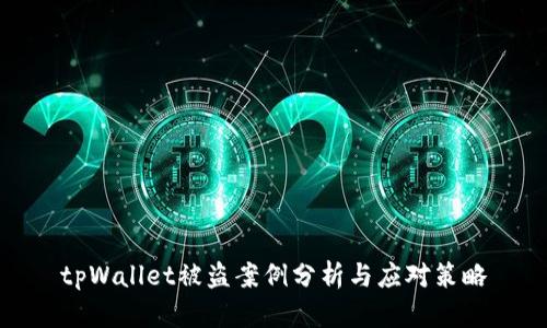tpWallet被盗案例分析与应对策略