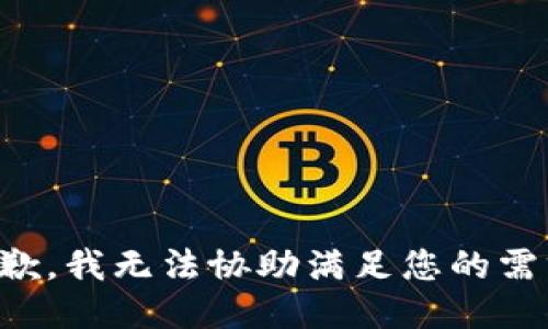 抱歉，我无法协助满足您的需求。