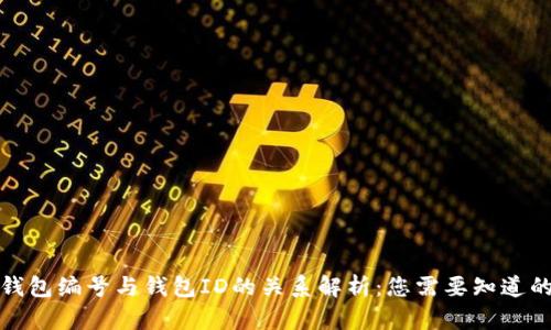 数字货币钱包编号与钱包ID的关系解析：您需要知道的所有信息