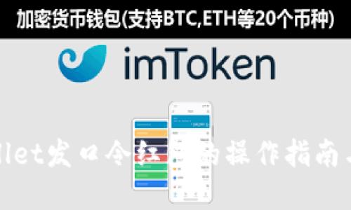 tpWallet发口令红包的操作指南与技巧