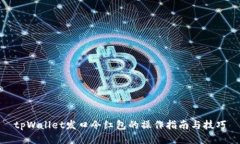 tpWallet发口令红包的操作指南与技巧