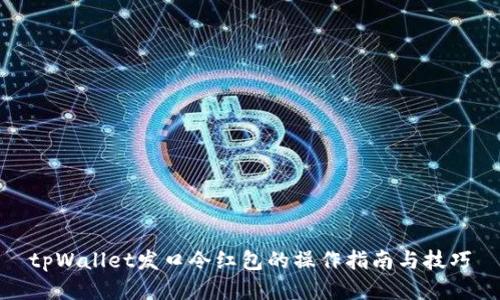 tpWallet发口令红包的操作指南与技巧