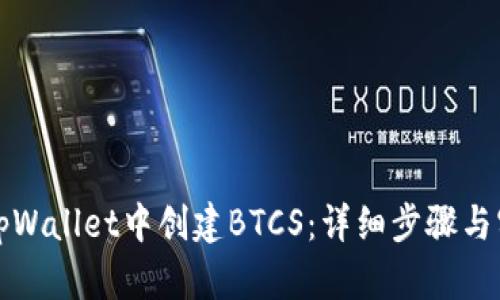 如何在tpWallet中创建BTCS:详细步骤与实用指南