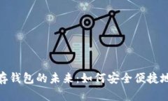 探索数字银行存钱包的未来：如何安全便捷地管
