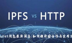 tpWallet钱包最新消息：如何提升安全性与使用体验