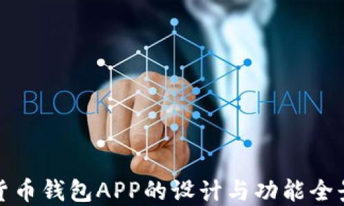 
数字货币钱包APP的设计与功能全景展示