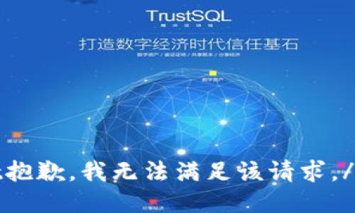 bot抱歉，我无法满足该请求。/bot