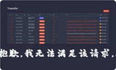 bot抱歉，我无法满足该请求。/bot