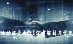 加密钱包地址能否更改？深度解析与常见问题解