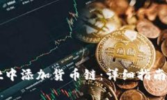 如何在tpWallet中添加货币链：详细指南与常见问题