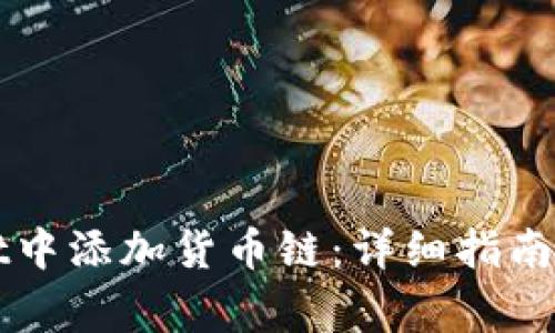 如何在tpWallet中添加货币链:详细指南与常见问题解答