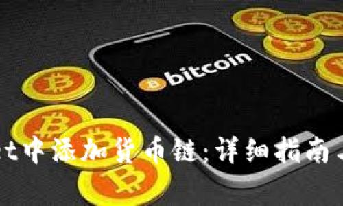 如何在tpWallet中添加货币链:详细指南与常见问题解答