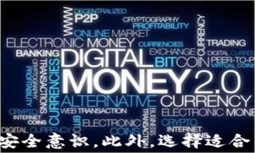 
区块链钱包的全面解析：用法、优势与常见问题解答
/


区块链钱包, 钱包用法, 加密货币
/guanjianci

什么是区块链钱包？
区块链钱包是一个数字工具，用于存储和管理加密货币。与传统银行账户不同，区块链钱包不依赖中央机构，而是通过区块链技术进行交易和管理。每一个钱包都有唯一的地址，这个地址相当于账户号码，用户可以使用它来接收加密货币。钱包主要分为热钱包和冷钱包，前者通常连接互联网，适用于频繁交易，后者则是离线存储，提供更高的安全性。

区块链钱包的基本用法
区块链钱包的使用主要包括以下几个步骤：
ul
  listrong创建钱包：/strong用户可以选择下载一个钱包应用程序（如Trust Wallet、MetaMask等），或者使用硬件钱包（如Ledger、Trezor）。在创建钱包的过程中，会生成一个私钥和一个公钥。/li
  listrong备份和安全性：/strong创建钱包后，用户应及时备份私钥和助记词，防止遗失。同时，要开启双重身份验证等安全措施，以保护资产安全。/li
  listrong接收和发送加密货币：/strong通过钱包地址，用户可以方便地接收加密货币。发送加密货币时，用户需要输入接收方地址以及转账金额。/li
  listrong查看余额和交易历史：/strong用户可以在钱包应用中查看当前资产余额、过往交易记录等信息。/li
/ul

使用区块链钱包的优势
使用区块链钱包有多种优势，以下是一些主要的优点：
ul
  listrong安全性高：/strong许多区块链钱包采用了高级加密技术和多重身份验证，确保资产的安全。/li
  listrong控制权：/strong用户对自己的资产拥有完全的控制权，避免了中央机构的干预。/li
  listrong匿名性：/strong大部分区块链钱包在交易过程中不会泄露用户的个人信息。/li
  listrong便捷性：/strong用户可以随时随地通过智能手机等设备进行交易，方便快捷。/li
/ul

常见问题解答

问题一：区块链钱包是否安全？
安全性是用户最为关注的问题之一。区块链钱包的安全性主要依赖于私钥的保护。私钥是用于访问和管理钱包资产的唯一凭证，一旦泄露，资产风险将极大。为了提升安全性，用户可以采取以下措施：
ul
  listrong使用冷钱包：/strong对于长期存储的资产，可以选择冷钱包（如硬件钱包），将私钥离线保存，大幅降低被黑客盗取的风险。/li
  listrong备份私钥和助记词：/strong在创建钱包时，务必要将私钥和助记词妥善保存，切勿与他人分享。/li
  listrong启用双重身份验证：/strong许多钱包应用提供双重身份验证功能，建议用户启用以增加安全层。/li
  listrong定期检查交易记录：/strong用户应定期查看交易记录，及时发现异常交易。/li
/ul
总的来说，尽管区块链钱包本身具备较高的安全性，但用户自身的安全意识也是关键。

问题二：如何选择合适的区块链钱包？
选择合适的区块链钱包，应考虑以下几个因素：
ul
  listrong安全性：/strong首先要调查钱包的安全性，包括其开发团队的背景、用户评价以及是否有过安全事件。/li
  listrong使用体验：/strong钱包的用户界面和操作流程要简单直观，适合自己的日常使用。/li
  listrong支持的币种：/strong不同钱包支持的加密货币种类不同，用户应选择支持自己所持有的币种的钱包。/li
  listrong费用：/strong使用钱包可能会涉及一些费用，包括交易手续费等，用户需要了解。此外，一些钱包可能提供更低的安全费用或无交易费用的选项。/li
  listrong客户支持：/strong良好的客户支持服务对于解决用户在使用过程中遇到的问题非常重要。/li
/ul
总之，选择钱包时不仅要考虑安全性，还应综合评估其他因素，确保钱包能够满足自身的需求。

问题三：区块链钱包的类型有哪些？
区块链钱包主要分为热钱包和冷钱包两大类：
ul
  listrong热钱包：/strong这些钱包在线上运行，方便用户随时随地进行交易。它们通常用于频繁的交易。常见的热钱包包括：/li
  ul
    li手机钱包：如Trust Wallet、Coinbase Wallet等，适合日常小额交易。/li
    li网页钱包：如Blockchain.com和Coinbase在线服务，用户只需通过浏览器登录即可。/li
  /ul
  
  listrong冷钱包：/strong这些钱包不连接互联网，适合长期存储大额资产，提供更高的安全性。主要包括：/li
  ul
    li硬件钱包：如Ledger、Trezor等，用户需要购买硬件设备，确保私钥离线保存。/li
    li纸质钱包：将公钥和私钥生成二维码打印在纸上，用户可以将其作为存储的方法。/li
  /ul
/ul
根据使用需求的不同，用户可以选择合适类型的钱包，保障资产安全的同时满足交易的灵活性。

问题四：区块链钱包中的地址是什么？
区块链钱包中的地址是一个唯一的标识符，类似于银行的账户号码。它用于接收加密货币，用户可以通过这个地址进行交易。区块链地址的格式和长度因不同的加密货币而异，通常都是一串字母和数字组合组成。
ul
  listrong地址生成：/strong钱包的地址是通过公钥经过哈希算法生成的，确保其安全性。每个钱包可以生成多个地址，以便于管理和隐私。/li
  listrong隐私性：/strong用户在进行交易时，使用的地址不会直接与个人身份信息关联，从而保护用户隐私。/li
  listrong注意事项：/strong用户在发送资金时，必须认真核对地址的正确性，因为区块链交易是不可逆的，一旦发送到错误地址，将无法找回。/li
/ul
确保使用到正确的地址是进行安全交易的重要前提。

问题五：我可以同时使用多个区块链钱包吗？
当然可以！许多用户选择同时使用多个区块链钱包来分散风险和满足不同的需求。以下是一些使用多个钱包的好处：
ul
  listrong风险分散：/strong将资产分散在多个钱包中，可以降低丢失全部资产的风险，特别是将大额资金存储在冷钱包中。/li
  listrong便于管理：/strong用户可以根据不同的用途选择不同的钱包，例如日常小额交易使用热钱包，而长期投资资金使用冷钱包。/li
  listrong隐私保护：/strong使用多个钱包可以增加匿名性，避免通过单一钱包暴露全部交易记录。/li
/ul
不过，使用多个钱包时要注意管理好各个钱包的私钥和备份信息，确保每个钱包都能安全使用。

总结
区块链钱包作为加密货币管理的重要工具，其安全性、便捷性及隐私性使其成为越来越多用户的选择。在使用过程中，用户需要定期检查和保护自己的钱包，提高安全意识。此外，选择适合自己的钱包类型和安全措施，可以有效保障资产安全。在区块链的生态系统中，区块链钱包的使用方法、优势及注意事项都是我们提高手续费和交易安全的关键。