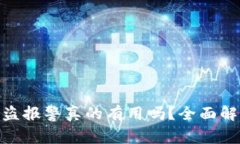 tpWallet USDT被盗报警真的有用吗？全面解析防盗与