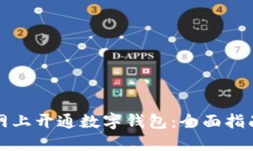 如何在网上开通数字钱包:全面指南与技巧