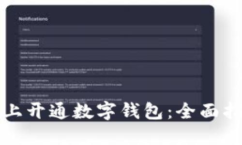如何在网上开通数字钱包:全面指南与技巧